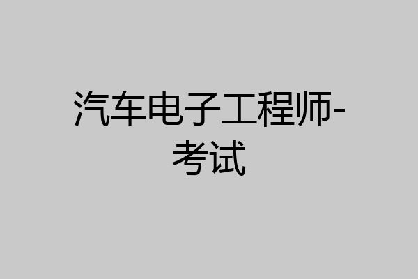 汽车电子工程师-考试