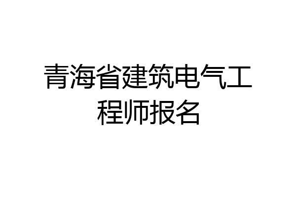 青海省建筑电气工程师报名