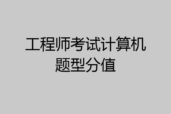 工程师考试计算机题型分值