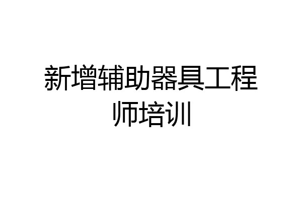 新增辅助器具工程师培训