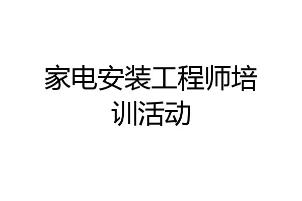 家电安装工程师培训活动