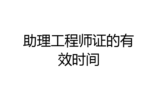 助理工程师证的有效时间