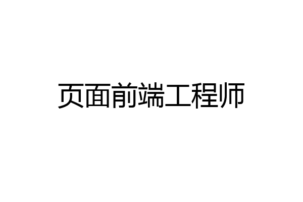 页面前端工程师