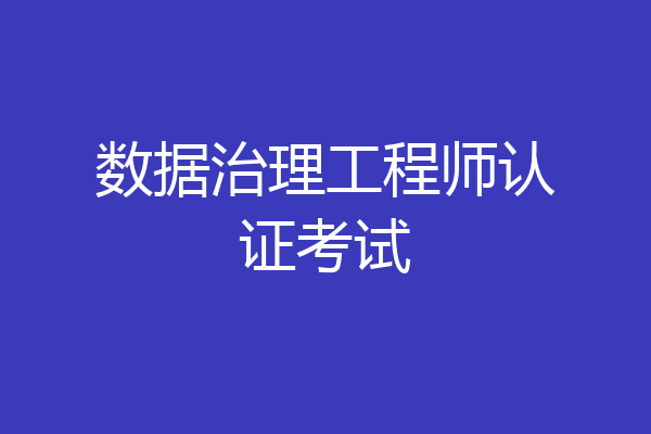 数据治理工程师认证考试