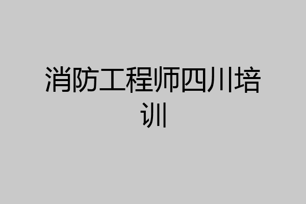 消防工程师四川培训