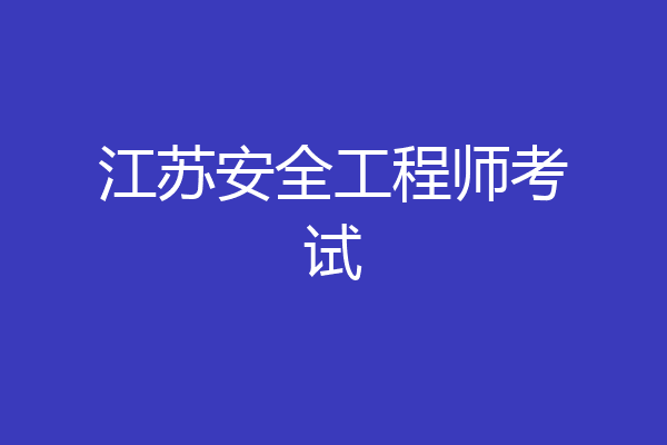 江苏安全工程师考试