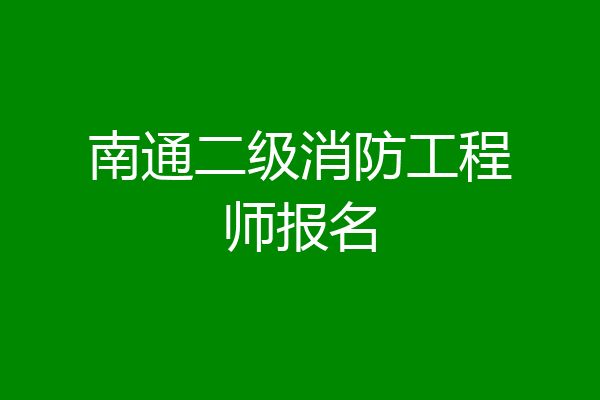 南通二级消防工程师报名