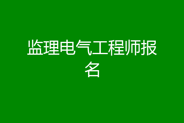 监理电气工程师报名