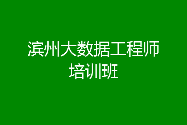 滨州大数据工程师培训班