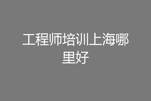 工程师培训上海哪里好