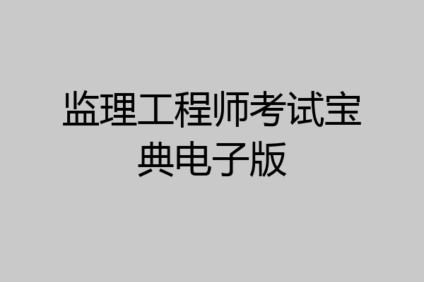 监理工程师考试宝典电子版