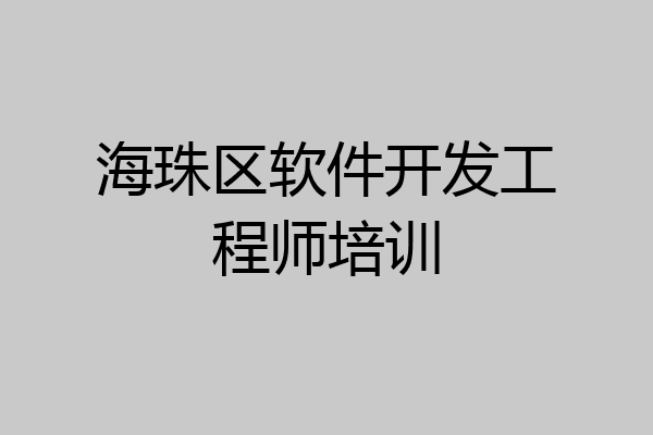 海珠区软件开发工程师培训