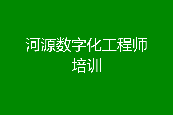 河源数字化工程师培训