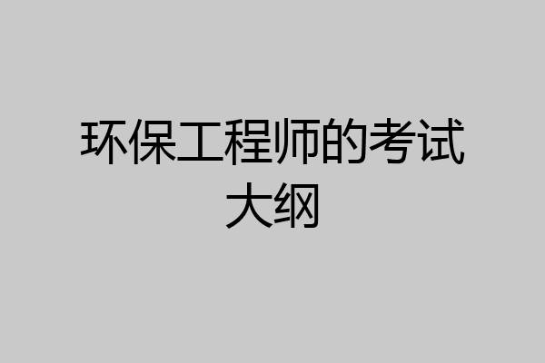 环保工程师的考试大纲