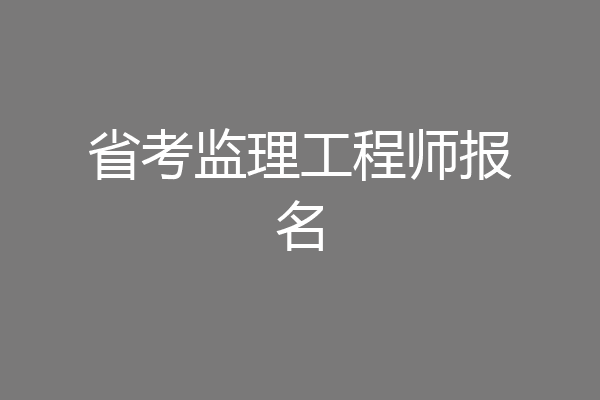 省考监理工程师报名