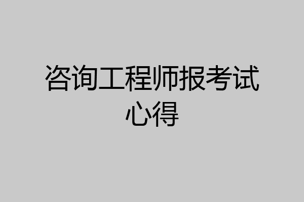 咨询工程师报考试心得