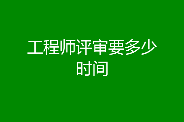 工程师评审要多少时间