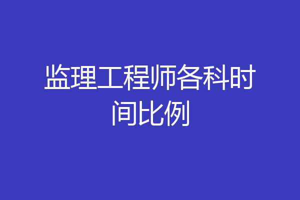 监理工程师各科时间比例