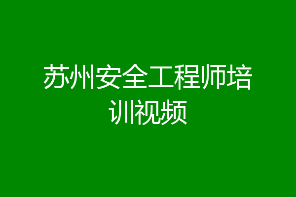 苏州安全工程师培训视频