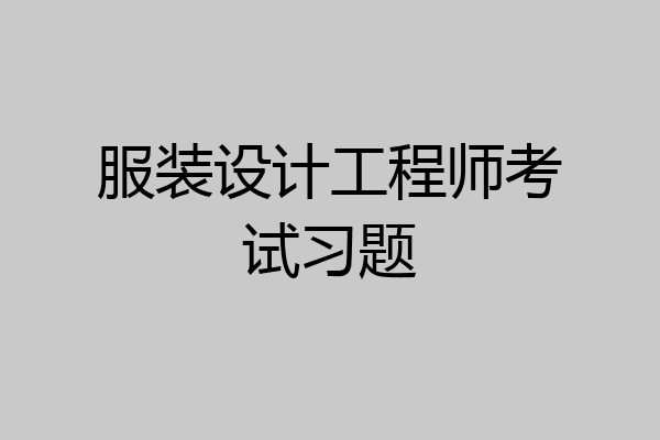 服装设计工程师考试习题