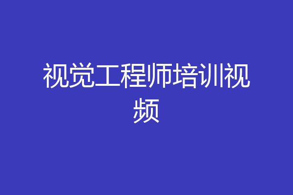 视觉工程师培训视频