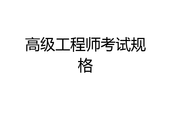 高级工程师考试规格