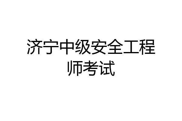 济宁中级安全工程师考试