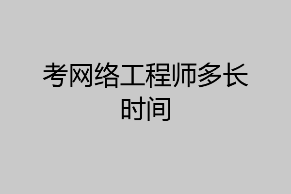 考网络工程师多长时间