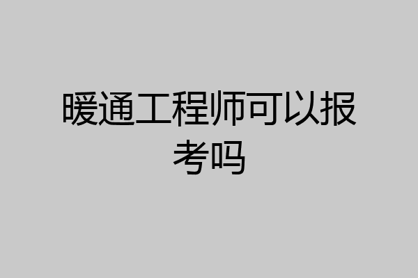 暖通工程师可以报考吗