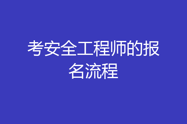 考安全工程师的报名流程