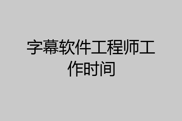 字幕软件工程师工作时间