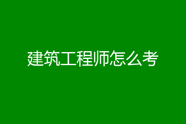 建筑工程师怎么考