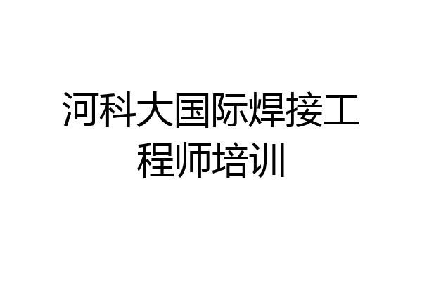 河科大国际焊接工程师培训