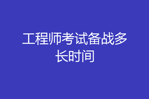 工程师考试备战多长时间