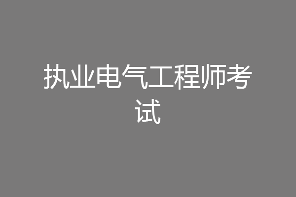 执业电气工程师考试