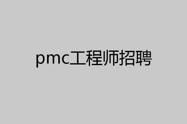 pmc工程师招聘