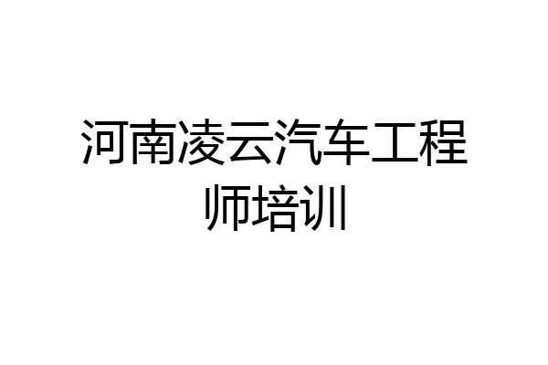 河南凌云汽车工程师培训