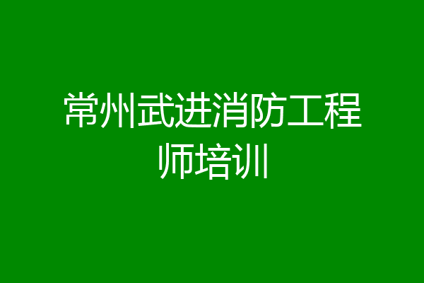 常州武进消防工程师培训