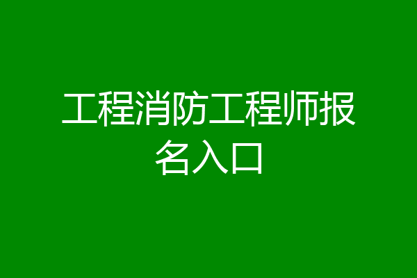 工程消防工程师报名入口
