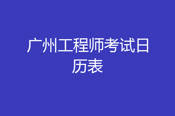 广州工程师考试日历表