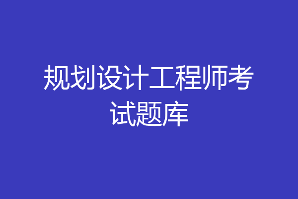规划设计工程师考试题库