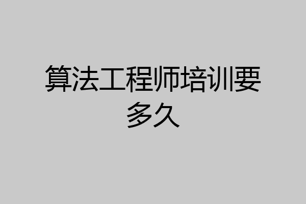 算法工程师培训要多久