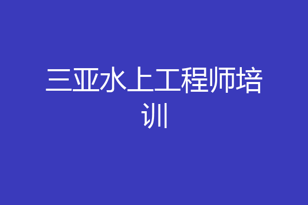 三亚水上工程师培训