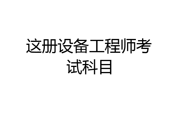 这册设备工程师考试科目
