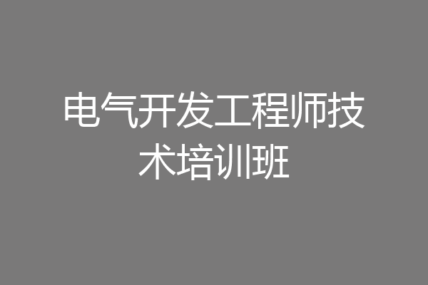 电气开发工程师技术培训班