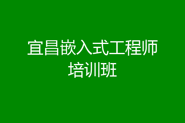 宜昌嵌入式工程师培训班