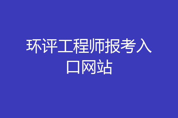 环评工程师报考入口网站