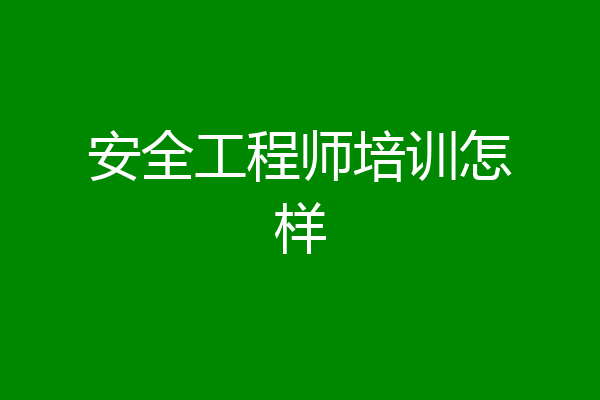 安全工程师培训怎样
