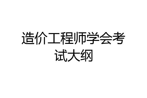 造价工程师学会考试大纲