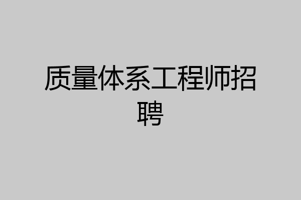 质量体系工程师招聘